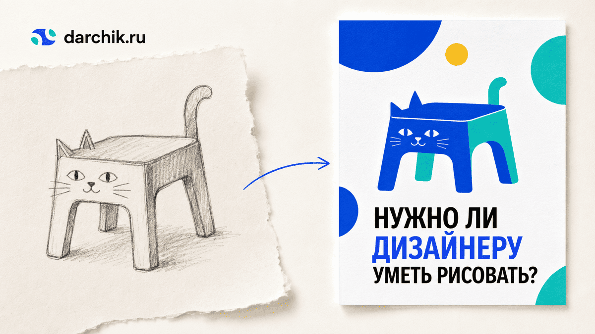 Нужно ли графическому дизайнеру уметь рисовать? сервис Darchik